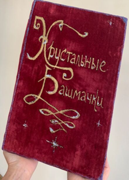 Хрустальные башмачки