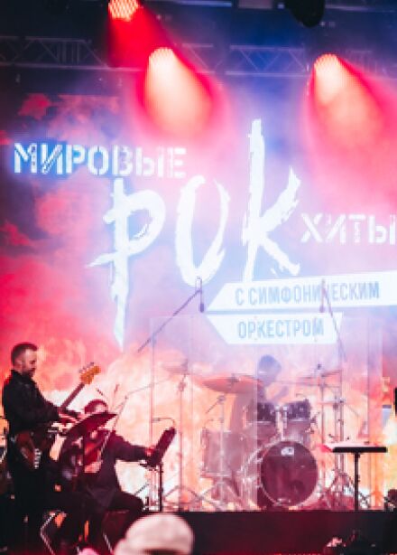 Рок-хиты на крыше с симфоническим оркестром