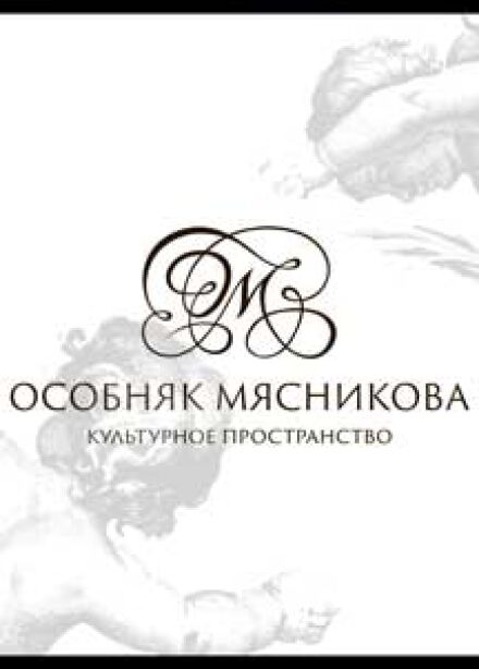 Музыкальный салон в особняке Мясникова