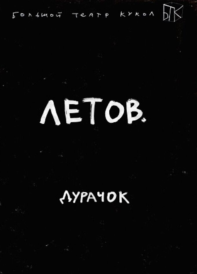 ЛЕТОВ. ДУРАЧОК