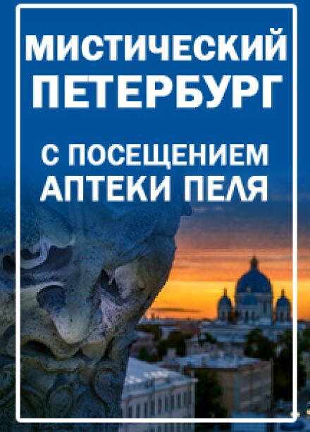 Мистический Петербург