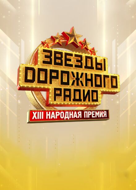 Звёзды Дорожного Радио