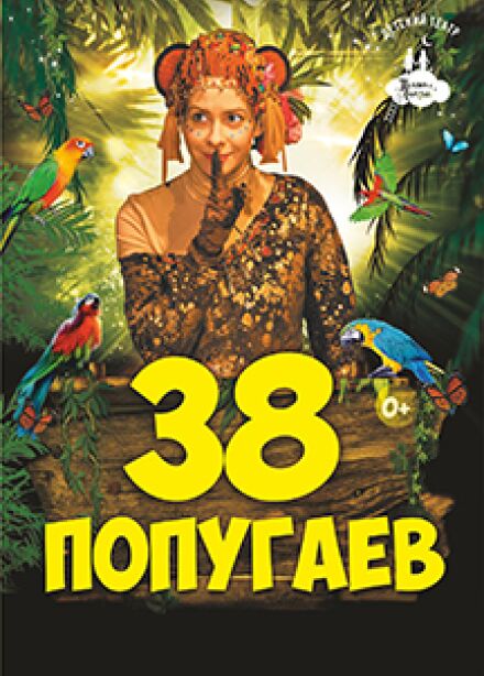 Спектакль "38 попугаев" (Поляна сказок)