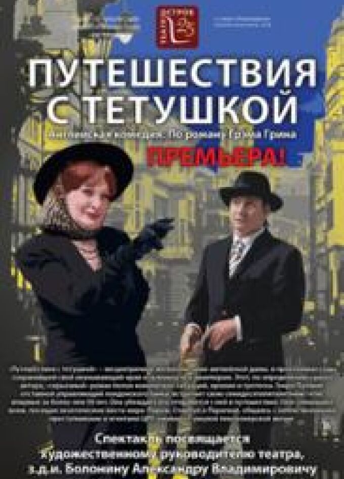 Путешествия с тетушкой