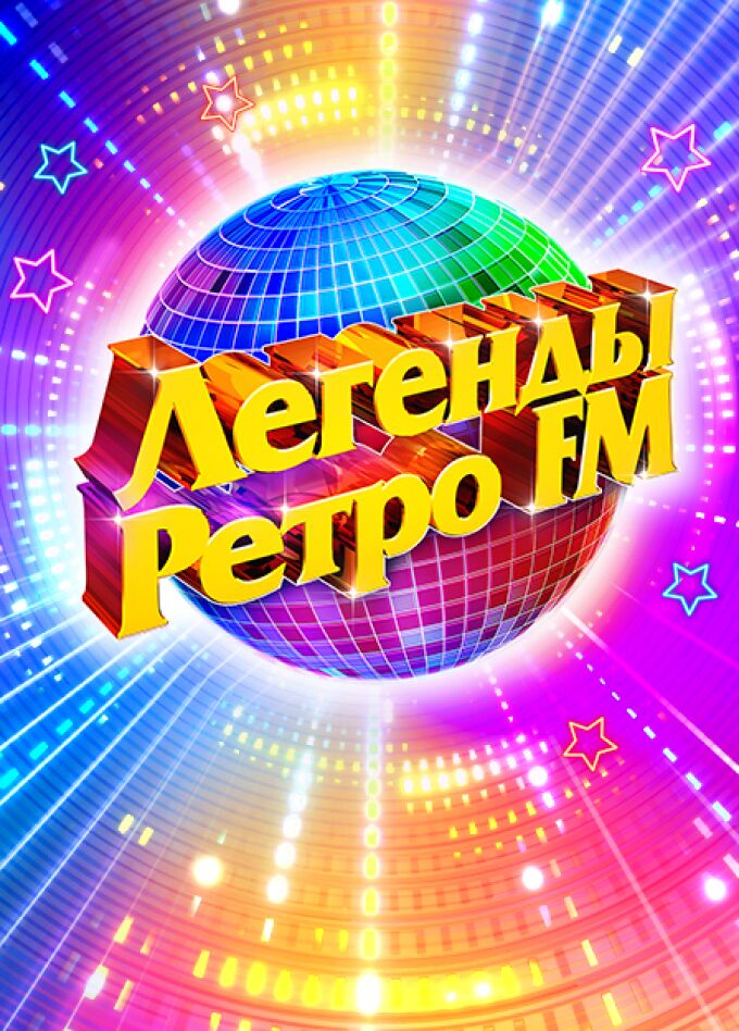 Легенды Ретро FM