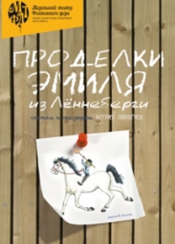 "Проделки Эмиля из Лённеберги". Спектакль Маленького театра Фонтанного Дома