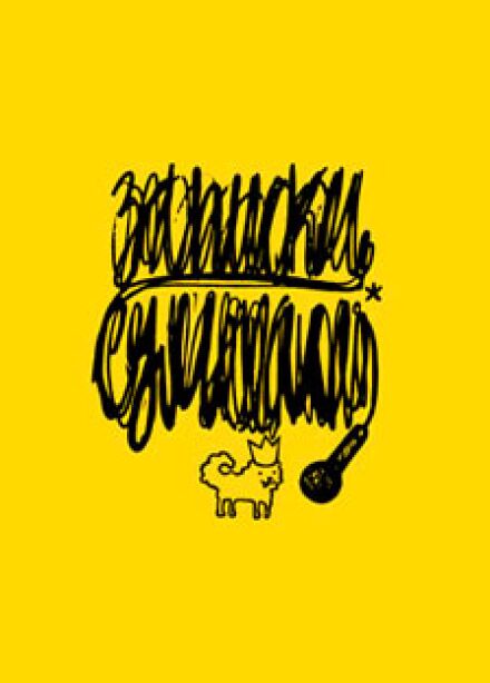 Записки сумасшедшего.