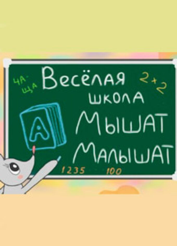 Весёлая школа Мышат-Малышат