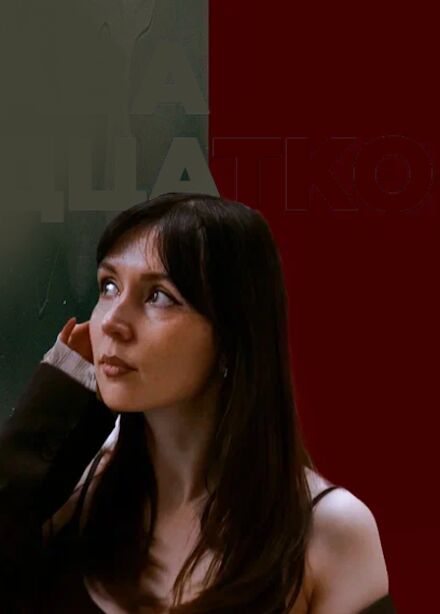 Ярослава Тринадцатко. Стендап-концерт