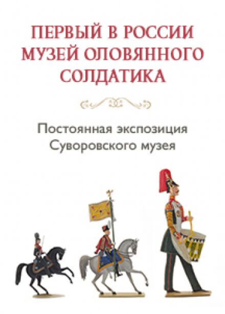 Посещение экспозиции "Музей Оловянного солдатика" (для кассы)