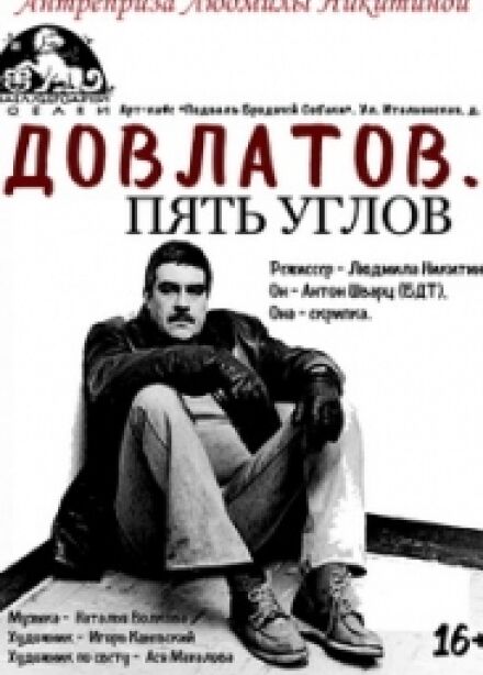 Спектакль "Довлатов. Пять углов" (Театр "За Чёрной речкой")