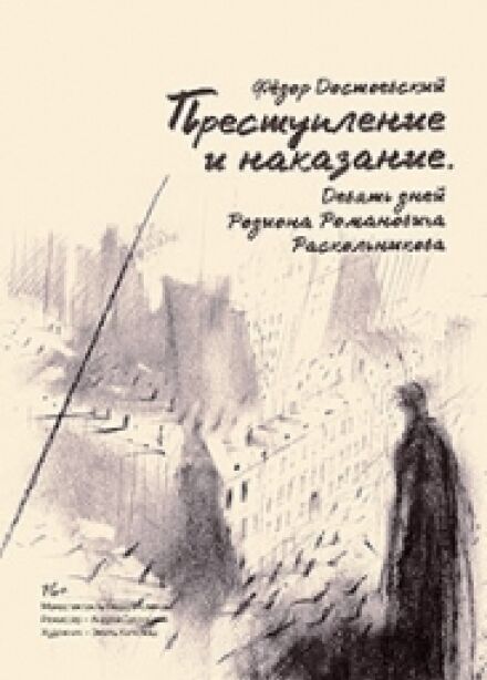 Преступление и наказание. Девять дней Родиона Романовича Раскольникова