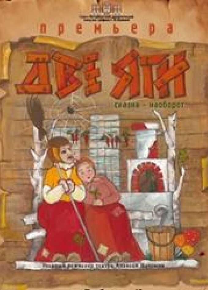 Спектакль "Две Яги"