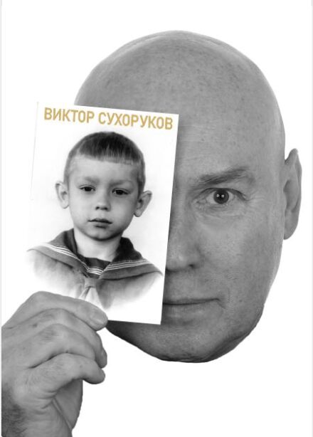 Виктор Сухоруков. Счастливые дни