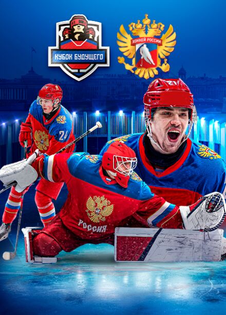 Кубок Будущего 2025