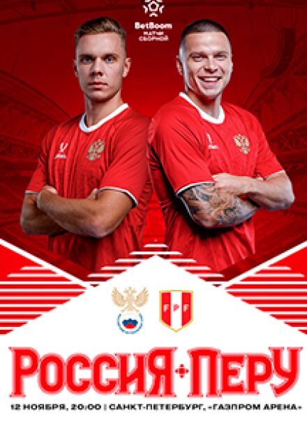 BetBoom матч Сборной России - Сборной Перу по футболу