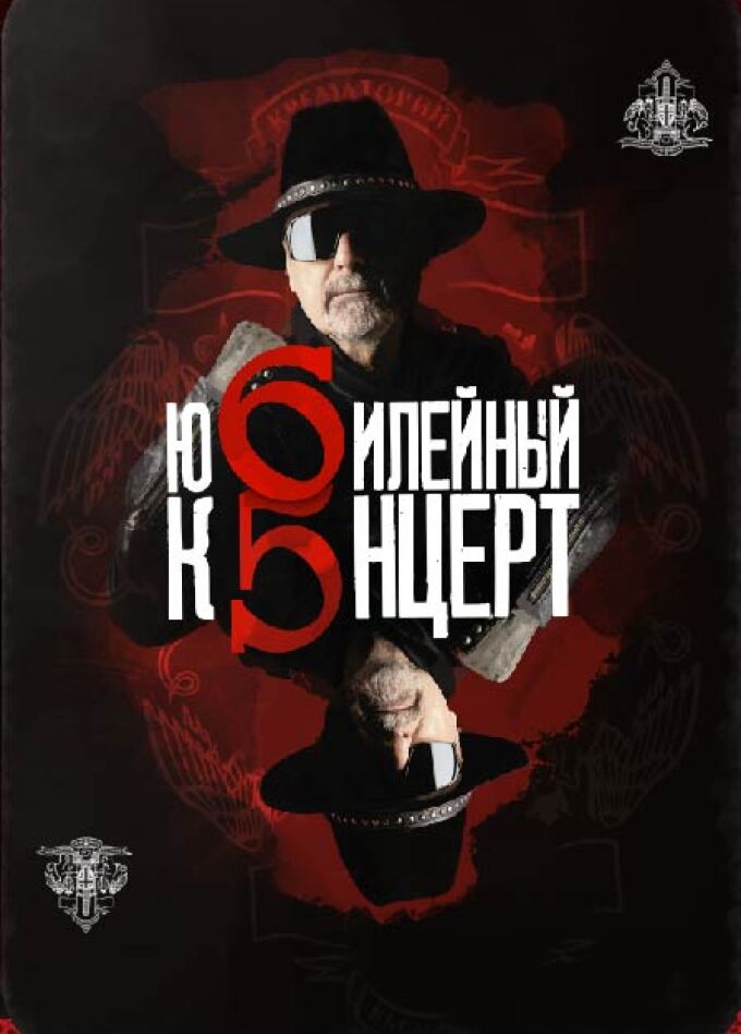 КРЕМАТОРИЙ. Юбилейный концерт - 65