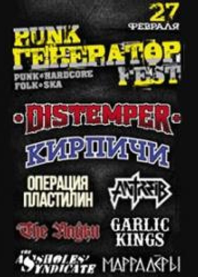 PUNK ГЕНЕРАТОР FEST