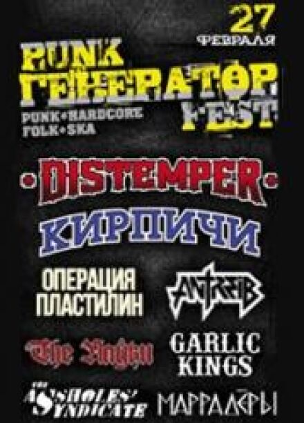 PUNK ГЕНЕРАТОР FEST