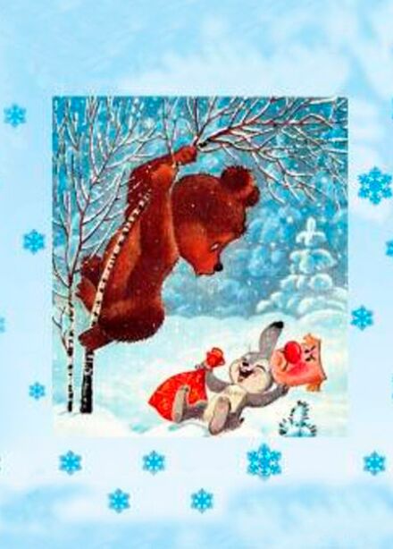 Как медвежонок зиму встречал!