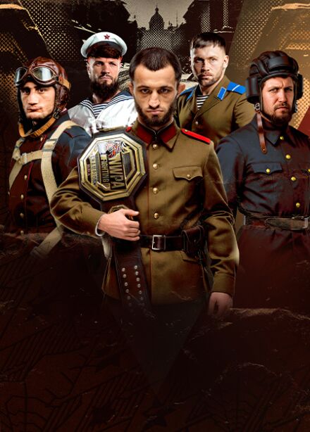 Туринир по смешанным единоборствам "Оборона Ленинграда"