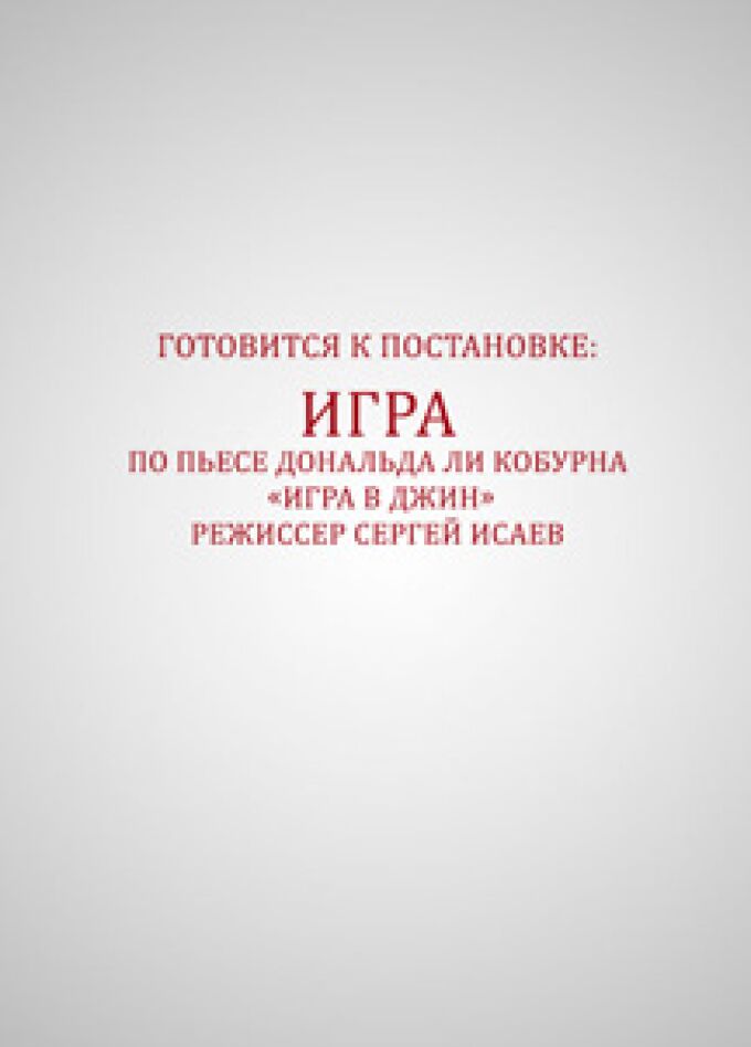 Игра (Театр "Остров")