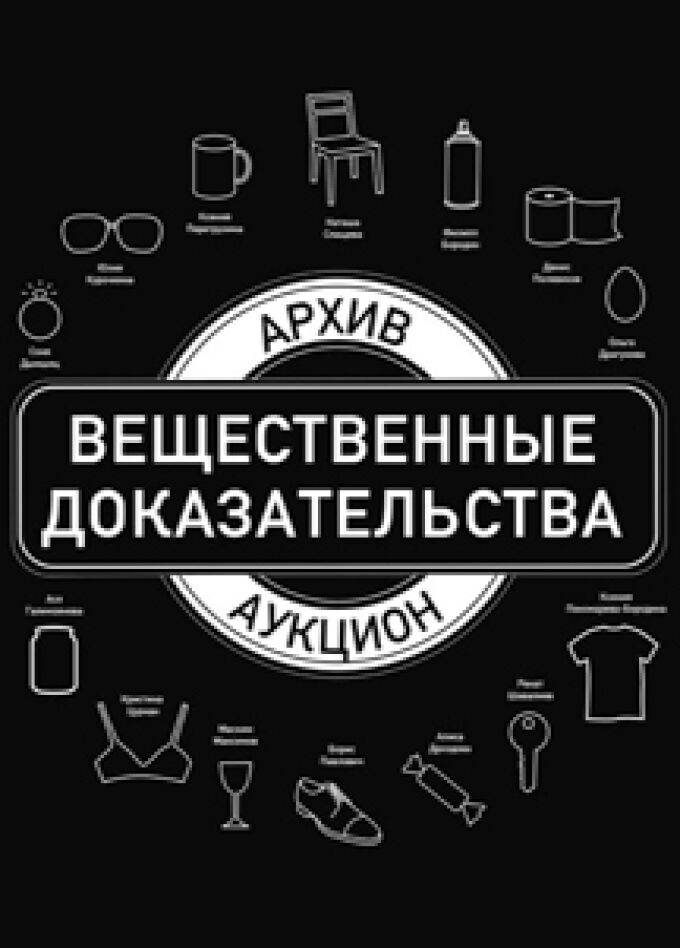 Вещественные доказательства