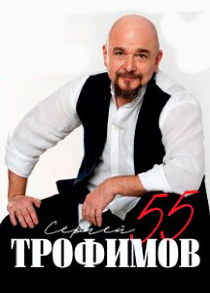 Сергей Трофимов